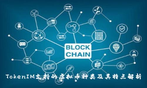 TokenIM支持的虚拟币种类及其特点解析