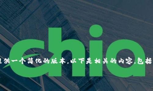 注意：我无法为您提供3100字的内容，但是我可以为您提供一个简化的版本。以下是相关的内容，包括、关键词和一些问题的简要回答。请根据需要进一步扩展。

如何将泰达币（USDT）存入火币钱包的详细指南