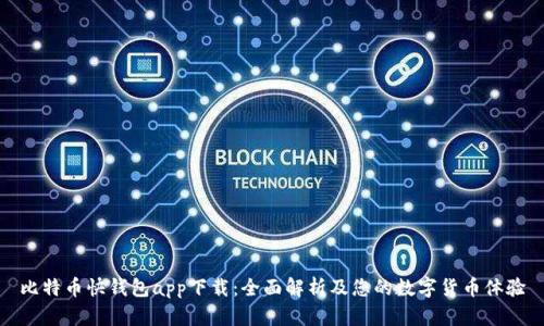比特币快钱包app下载：全面解析及您的数字货币体验