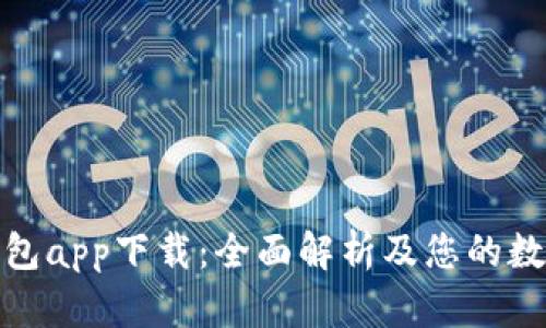 比特币快钱包app下载：全面解析及您的数字货币体验