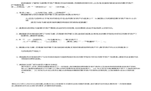 m_titleM Token钱包的诞生年份及其发展历程/m_title
数字货币, 钱包, M Token, 区块链, 电子钱包/guanjianci

M Token钱包的概述
M Token钱包是一款专为支持数字货币交易和管理而设计的电子钱包。随着区块链技术的迅猛发展，数字货币的使用日益增多，钱包的需求也随之增长。M Token钱包的推出标志着一个新阶段的开启，它不仅提供了安全的资产存储功能，还集成了多种交易功能，受到了广大用户的欢迎。

M Token钱包的诞生年份
M Token钱包的诞生年份是2018年。这一年，在全球范围内，比特币及其他数字货币的价格开始恢复，市场热度逐渐回升，M Token钱包的推出正是在这样的背景下进行的。它的推出吸引了大量投资者和数字货币爱好者，因为它不仅易于使用，更为用户提供了较为安全的交易环境。

M Token钱包的发展历程
自2018年问世以来，M Token钱包经历了多个版本的迭代更新。最初版本侧重于基础的交易和安全功能，但随着用户需求的变化，开发团队不断地追加了多样化的功能，例如支持多种数字货币、增强隐私保护机制、用户界面的等。这使得M Token钱包不断与时俱进，满足用户多样化的需求。

相关问题分析
在对M Token钱包的深入了解过程中，以下五个问题常被提及，这些问题涵盖了钱包的功能、安全性、存储方式、市场竞争及未来发展方向。

问题一：M Token钱包的主要功能是什么？
M Token钱包主要有以下几种功能：首先，它支持多种主流加密货币的存储与交易，包括比特币、以太坊等。用户可以通过简单的界面进行数字资产的管理。其次，它提供了相对安全的加密技术，保障用户资产安全。再者，M Token钱包拥有实时行情分析功能，用户可以随时查看市场动态。此外，它还支持跨链交易，使得用户能够在不同的区块链之间转移资产。这些功能的丰富性为用户提供了全面的金融工具，大大提升了使用体验。

问题二：M Token钱包的安全性如何保证？
安全性是数字钱包的生命线，M Token钱包在这一点上做了诸多努力。首先，它采用了行业标准的加密算法，保护用户的私钥不被非法访问。其次，M Token钱包引入了多因素身份验证机制，例如短信验证、指纹识别等，进一步提升安全性。此外，团队还会定期进行系统安全审核和漏洞修复，确保用户资产在使用过程中的安全。用户在使用过程中，建议遵循安全指南，例如定期更换密码、开启双重认证等，从而减少潜在的安全风险。

问题三：M Token钱包怎样与其他钱包竞争？
在竞争激烈的数字钱包市场，M Token钱包通过多方面提升其竞争力。首先，用户体验方面，M Token钱包的界面设计简约易懂，用户无需太多技术背景即可上手操作，这一优势吸引了大量新用户。其次，在功能上，它不仅提供基础的资产存储与交易功能，还支持多种数字资产和跨链交易，增加了其市场吸引力。此外，M Token钱包通过社区建设与用户互动，不断收集用户反馈与改进意见，形成良性循环，增强用户粘性。在市场营销方面，M Token团队还通过各种线上线下活动，扩大其品牌影响力，吸引更多用户关注。

问题四：M Token钱包支持哪些数字货币？
M Token钱包支持的数字货币种类不断扩展。初始版本时，主要支持比特币和以太坊，但随着市场的发展，团队认识到多样化的重要性，因此陆续增加了大量数字资产的支持，包括但不限于瑞波币、莱特币、EOS等。支持多种数字货币的优势在于便于用户进行资产分配，降低投资风险。此外，用户可以将不同类型的资产集中在一个钱包中管理，简化了他们的操作流程。团队也积极关注市场上新兴的数字货币，确保用户能够在M Token钱包中获得最新的投资机会。

问题五：M Token钱包的未来发展方向是什么？
对于未来，M Token钱包设定了清晰的发展目标。首先，将继续用户体验，特别是在界面简化和交易速度上。其次，安全性将始终是首要任务，团队计划进一步引入更先进的技术保障用户资产安全。同时，M Token钱包也将加强与其他区块链项目的合作，探索更多的跨链功能。最后，M Token钱包会根据市场动态不断调整支持的数字资产种类，为用户提供更广泛的投资选择。这些方向将确保M Token钱包在未来市场中继续保持竞争力，为用户创造更大价值。

总结
综上所述，M Token钱包自2018年问世以来，经过不断的与发展，聚焦于用户体验与安全性，逐步建立起了良好的市场声誉。面对数字货币市场的变化，它将继续 adapt 创新，期待能为用户带来更好的服务。