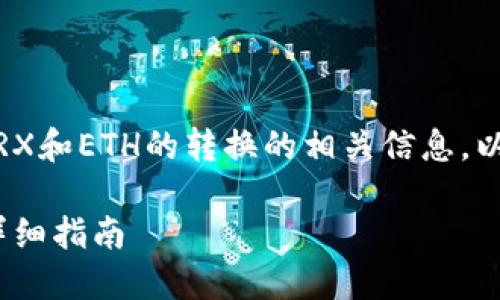 注意：本次内容会涉及关于Tp钱包、TRX和ETH的转换的相关信息。以下是根据您的指示生成的内容示例。

如何在TP钱包中将TRX转换为ETH，详细指南