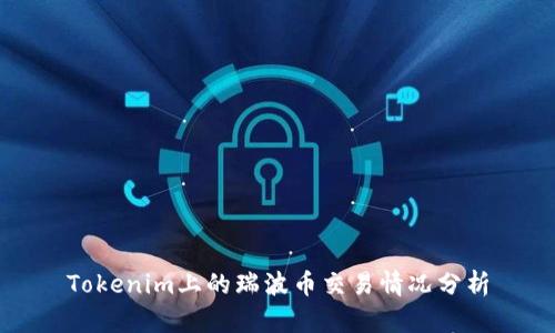 Tokenim上的瑞波币交易情况分析