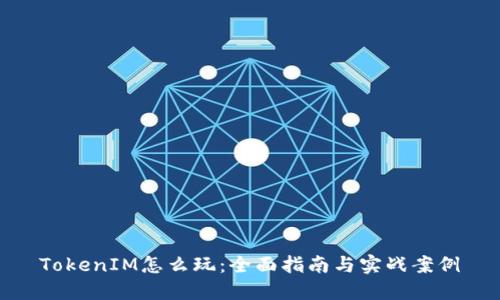 TokenIM怎么玩：全面指南与实战案例