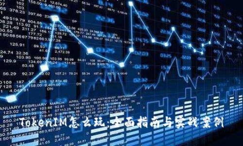 TokenIM怎么玩：全面指南与实战案例