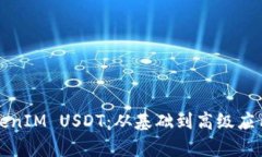 全面解析TokenIM USDT：从基础到高级应用的终极教