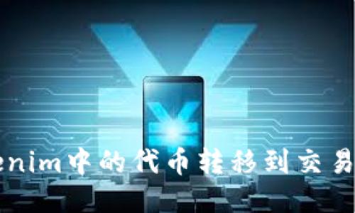 如何将Tokenim中的代币转移到交易所进行交易