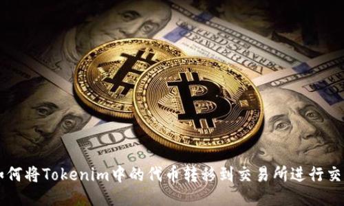 如何将Tokenim中的代币转移到交易所进行交易