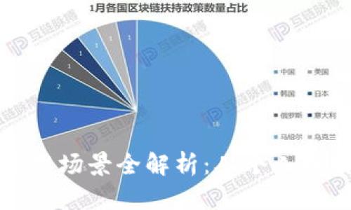 比特币钱包应用场景全解析：从个人理财到商业支付
