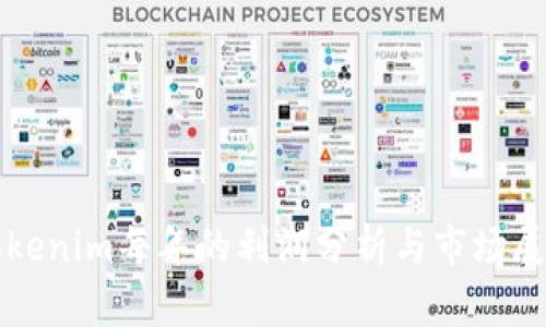 Tokenim每年的利润分析与市场展望