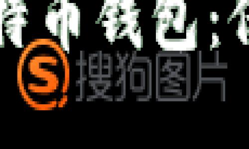 如何安全扫描比特币钱包：保护您的数字资产