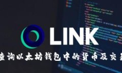 如何查询以太坊钱包中的货币及交易记录