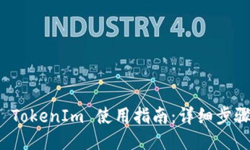 冷钱包 TokenIm 使用指南：详细步骤与技巧