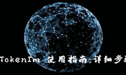 冷钱包 TokenIm 使用指南：详细步骤与技巧