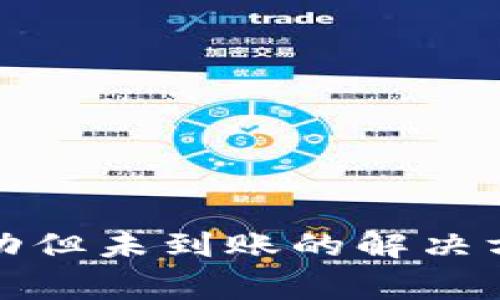 泰达币充值成功但未到账的解决方案与常见问题