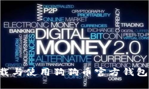 如何安全下载与使用狗狗币官方钱包：全方位指南