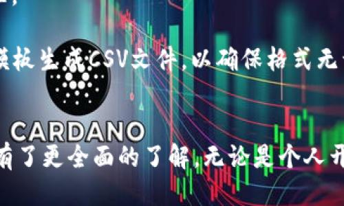   如何使用Tokenim进行批量生成：全面指南 / 

 guanjianci Tokenim, 批量生成, 加密技术, 区块链项目 /guanjianci 

## 引言
在数字货币和区块链技术快速发展的今天，Tokenim作为一种高效的代币生成工具，逐渐被众多开发者和企业所青睐。它不仅能够简化代币的创建过程，还能够高效地支持批量生成的需求，适用于各类区块链项目。本文将全面探讨如何使用Tokenim进行批量生成，包括其功能特点、使用步骤、常见问题及其解决方案等，帮助用户更好地理解和应用这一工具。

## Tokenim的简介
Tokenim是一款在线代币生成工具，旨在为用户提供一个简单、用户友好的平台，以快速创建和管理区块链代币。无论是ERC20、BEP20还是其他类型的代币，Tokenim都能够满足用户的需求。其批量生成功能可以帮助用户一次性创建多个代币，极大地提高了效率，尤其适合需要多个代币的项目开发者和企业。

### Tokenim的主要功能
1. **用户友好的界面**：Tokenim设计，用户即使是没有编码经验的人也能轻松上手。
2. **灵活的代币参数设置**：用户可以自定义代币名称、符号、总供应量、初始分配等重要参数。
3. **批量生成能力**：此功能使用户能够在一次操作中创建多个代币，节省了大量时间和精力。
4. **多种区块链支持**：Tokenim支持多种区块链平台，用户可以根据自己的项目需要选择。

## 如何使用Tokenim进行批量生成
下面将详细介绍如何使用Tokenim进行批量生成，分为以下几个步骤：

### 1. 注册并登录
在使用Tokenim之前，用户需要在其官方网站上注册一个账户并登录。用户需提供基本的信息并设置密码，完成注册后，确保邮箱已验证。

### 2. 选择代币类型
登录后，用户可以在主界面上看到不同类型代币的选项，包括ERC20、BEP20等。选择适合自己项目需求的代币类型。

### 3. 配置代币参数
在配置页面，用户可以填写代币基本信息，包括：
- **代币名称**：即代币的全称，建议选择易于识别且与项目相关的名称。
- **代币符号**：通常由3-5个字母组成，作为代币的缩写。
- **总供应量**：定义代币的最大数量，通常根据项目需求设置。
- **初始分配**：指定代币的初始分配情况，比如项目团队、预售、流动性池等。

### 4. 批量设置参数
如果用户选择批量生成多个代币，Tokenim提供了批量设置功能。用户可以一次性填写多个代币的名称、符号和其他参数。确保准确无误，以免出现批量生成错误。

### 5. 完成生成并部署
确认所有信息无误后，用户可以点击生成按钮。系统会自动创建代币并部署到指定的区块链网络中。用户可以在个人账户中查看已生成的代币列表。

## 常见问题解答

### 问题一：Tokenim支持哪些区块链平台？
Tokenim目前支持主要的区块链平台，包括但不限于Ethereum（以太坊）和Binance Smart Chain（币安智能链）。这些平台因其广泛的应用和高效的智能合约支持而被广泛使用。用户可以根据自己的项目需求选择合适的平台进行代币生成。

#### 以太坊是最早支持智能合约的区块链之一，其广泛接受的ERC20标准使得代币生成与管理成为了一件相对简单的事情。使用Tokenim，用户可以快速创建符合ERC20标准的代币，非常适合对技术不太熟悉的开发者。

#### 另一方面，币安智能链以其低交易费用和较快的确认速度而受到众多项目的青睐。通过Tokenim，用户可以轻松创建适合在BSC上运行的BEP20代币，为项目提供更大的灵活性。

### 问题二：Tokenim的批量生成功能如何操作？
Tokenim的批量生成功能是其一大亮点，可以让用户在一次操作中生成多个代币。具体操作步骤如下：

#### 首先，在填写代币参数时，用户需要找到批量生成选项。此时，用户可以选择上传CSV文件，文件中包含多个代币的参数，格式包括代币名称、符号、总供应量等。用户只需提供相关数据，这样Tokenim就会自动处理剩下的工作。

#### 如果用户选择手动输入，Tokenim提供了简易的表格形式，允许用户逐行输入多种代币的信息。在输入完毕后，用户只需确认信息无误，系统便会一次性生成所有代币，极大地节省了时间。

### 问题三：生成代币后，如何管理这些代币？
一旦代币生成完成，用户可以在Tokenim平台的用户账户中找到已生成的代币列表。用户可以对每个代币进行管理，包括查看代币信息、修改参数、跟踪转账记录等。

#### Tokenim还提供了代币合约地址，用户可以将此地址添加至各大区块链浏览器中，如Etherscan或BscScan，以便于跟踪代币的流通情况。这为用户提供了更高的透明度，同时也便于投资者了解代币的市场表现和流动性。

#### 此外，Tokenim还支持代币的分配与转移。用户可以根据需要进行代币的分发与转移，确保项目中的参与者能够及时得到他们的代币。这对于项目的初期发展具有重要意义。

### 问题四：使用Tokenim的安全性如何保证？
Tokenim在安全性方面采取了一系列措施，以确保用户的权益不受侵害。首先，Tokenim使用SSL加密技术，确保用户在平台上的数据传输是安全的，防止信息被第三方截获。

#### 其次，Tokenim在后台流程中采用分布式账本技术，以确保代币生成的透明与安全。所有操作都被记录在链上，用户可以随时查阅相关记录。此外，Tokenim还定期进行系统的安全测试，确保平台的安全性能和稳定性。

#### 最后，用户在使用Tokenim时应保持自己的账户安全，定期更换密码，启用两步验证等。良好的个人安全习惯可以有效防止潜在的安全风险。

### 问题五：在使用Tokenim时，有哪些常见的错误和解决方法？
在使用Tokenim的过程中，用户可能会遇到一些常见的错误，以下是几种常见情况及其解决方法：

#### 1. 错误的代币参数输入：用户在填写代币信息时，有时可能会输入错误的代币名称或符号。这会导致生成的代币信息不准确。解决方法是用户在生成前仔细核对每个参数，确保准确无误。

#### 2. 区块链选择错误：用户在选择区块链时，可能会选择不支持自己代币类型的区块链。建议用户在生成代币之前，详细了解所选区块链所支持的代币标准。

#### 3. 批量生成过程中数据格式错误：如果用户选择上传CSV文件批量生成代币，确保文件格式正确而且包含所有必需信息。可以根据Tokenim官网提供的模板生成CSV文件，以确保格式无误。

## 结语
Tokenim为代币生成提供了一个简便而高效的解决方案，尤其是在批量生成方面，大大提高了用户的操作效率。通过本文的详细介绍，相信用户对Tokenim的使用有了更全面的了解。无论是个人开发者还是企业团队，Tokenim都能够为其区块链项目的代币生成提供强有力的支持。如果您有相关的需求，不妨尝试使用Tokenim，体验其带来的便利与高效。