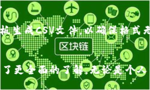   如何使用Tokenim进行批量生成：全面指南 / 

 guanjianci Tokenim, 批量生成, 加密技术, 区块链项目 /guanjianci 

## 引言
在数字货币和区块链技术快速发展的今天，Tokenim作为一种高效的代币生成工具，逐渐被众多开发者和企业所青睐。它不仅能够简化代币的创建过程，还能够高效地支持批量生成的需求，适用于各类区块链项目。本文将全面探讨如何使用Tokenim进行批量生成，包括其功能特点、使用步骤、常见问题及其解决方案等，帮助用户更好地理解和应用这一工具。

## Tokenim的简介
Tokenim是一款在线代币生成工具，旨在为用户提供一个简单、用户友好的平台，以快速创建和管理区块链代币。无论是ERC20、BEP20还是其他类型的代币，Tokenim都能够满足用户的需求。其批量生成功能可以帮助用户一次性创建多个代币，极大地提高了效率，尤其适合需要多个代币的项目开发者和企业。

### Tokenim的主要功能
1. **用户友好的界面**：Tokenim设计，用户即使是没有编码经验的人也能轻松上手。
2. **灵活的代币参数设置**：用户可以自定义代币名称、符号、总供应量、初始分配等重要参数。
3. **批量生成能力**：此功能使用户能够在一次操作中创建多个代币，节省了大量时间和精力。
4. **多种区块链支持**：Tokenim支持多种区块链平台，用户可以根据自己的项目需要选择。

## 如何使用Tokenim进行批量生成
下面将详细介绍如何使用Tokenim进行批量生成，分为以下几个步骤：

### 1. 注册并登录
在使用Tokenim之前，用户需要在其官方网站上注册一个账户并登录。用户需提供基本的信息并设置密码，完成注册后，确保邮箱已验证。

### 2. 选择代币类型
登录后，用户可以在主界面上看到不同类型代币的选项，包括ERC20、BEP20等。选择适合自己项目需求的代币类型。

### 3. 配置代币参数
在配置页面，用户可以填写代币基本信息，包括：
- **代币名称**：即代币的全称，建议选择易于识别且与项目相关的名称。
- **代币符号**：通常由3-5个字母组成，作为代币的缩写。
- **总供应量**：定义代币的最大数量，通常根据项目需求设置。
- **初始分配**：指定代币的初始分配情况，比如项目团队、预售、流动性池等。

### 4. 批量设置参数
如果用户选择批量生成多个代币，Tokenim提供了批量设置功能。用户可以一次性填写多个代币的名称、符号和其他参数。确保准确无误，以免出现批量生成错误。

### 5. 完成生成并部署
确认所有信息无误后，用户可以点击生成按钮。系统会自动创建代币并部署到指定的区块链网络中。用户可以在个人账户中查看已生成的代币列表。

## 常见问题解答

### 问题一：Tokenim支持哪些区块链平台？
Tokenim目前支持主要的区块链平台，包括但不限于Ethereum（以太坊）和Binance Smart Chain（币安智能链）。这些平台因其广泛的应用和高效的智能合约支持而被广泛使用。用户可以根据自己的项目需求选择合适的平台进行代币生成。

#### 以太坊是最早支持智能合约的区块链之一，其广泛接受的ERC20标准使得代币生成与管理成为了一件相对简单的事情。使用Tokenim，用户可以快速创建符合ERC20标准的代币，非常适合对技术不太熟悉的开发者。

#### 另一方面，币安智能链以其低交易费用和较快的确认速度而受到众多项目的青睐。通过Tokenim，用户可以轻松创建适合在BSC上运行的BEP20代币，为项目提供更大的灵活性。

### 问题二：Tokenim的批量生成功能如何操作？
Tokenim的批量生成功能是其一大亮点，可以让用户在一次操作中生成多个代币。具体操作步骤如下：

#### 首先，在填写代币参数时，用户需要找到批量生成选项。此时，用户可以选择上传CSV文件，文件中包含多个代币的参数，格式包括代币名称、符号、总供应量等。用户只需提供相关数据，这样Tokenim就会自动处理剩下的工作。

#### 如果用户选择手动输入，Tokenim提供了简易的表格形式，允许用户逐行输入多种代币的信息。在输入完毕后，用户只需确认信息无误，系统便会一次性生成所有代币，极大地节省了时间。

### 问题三：生成代币后，如何管理这些代币？
一旦代币生成完成，用户可以在Tokenim平台的用户账户中找到已生成的代币列表。用户可以对每个代币进行管理，包括查看代币信息、修改参数、跟踪转账记录等。

#### Tokenim还提供了代币合约地址，用户可以将此地址添加至各大区块链浏览器中，如Etherscan或BscScan，以便于跟踪代币的流通情况。这为用户提供了更高的透明度，同时也便于投资者了解代币的市场表现和流动性。

#### 此外，Tokenim还支持代币的分配与转移。用户可以根据需要进行代币的分发与转移，确保项目中的参与者能够及时得到他们的代币。这对于项目的初期发展具有重要意义。

### 问题四：使用Tokenim的安全性如何保证？
Tokenim在安全性方面采取了一系列措施，以确保用户的权益不受侵害。首先，Tokenim使用SSL加密技术，确保用户在平台上的数据传输是安全的，防止信息被第三方截获。

#### 其次，Tokenim在后台流程中采用分布式账本技术，以确保代币生成的透明与安全。所有操作都被记录在链上，用户可以随时查阅相关记录。此外，Tokenim还定期进行系统的安全测试，确保平台的安全性能和稳定性。

#### 最后，用户在使用Tokenim时应保持自己的账户安全，定期更换密码，启用两步验证等。良好的个人安全习惯可以有效防止潜在的安全风险。

### 问题五：在使用Tokenim时，有哪些常见的错误和解决方法？
在使用Tokenim的过程中，用户可能会遇到一些常见的错误，以下是几种常见情况及其解决方法：

#### 1. 错误的代币参数输入：用户在填写代币信息时，有时可能会输入错误的代币名称或符号。这会导致生成的代币信息不准确。解决方法是用户在生成前仔细核对每个参数，确保准确无误。

#### 2. 区块链选择错误：用户在选择区块链时，可能会选择不支持自己代币类型的区块链。建议用户在生成代币之前，详细了解所选区块链所支持的代币标准。

#### 3. 批量生成过程中数据格式错误：如果用户选择上传CSV文件批量生成代币，确保文件格式正确而且包含所有必需信息。可以根据Tokenim官网提供的模板生成CSV文件，以确保格式无误。

## 结语
Tokenim为代币生成提供了一个简便而高效的解决方案，尤其是在批量生成方面，大大提高了用户的操作效率。通过本文的详细介绍，相信用户对Tokenim的使用有了更全面的了解。无论是个人开发者还是企业团队，Tokenim都能够为其区块链项目的代币生成提供强有力的支持。如果您有相关的需求，不妨尝试使用Tokenim，体验其带来的便利与高效。