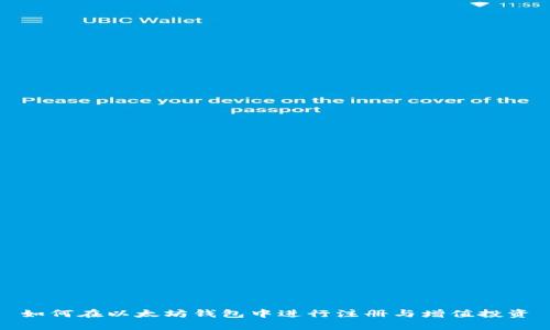 如何在以太坊钱包中进行注册与增值投资