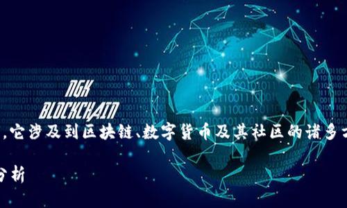 关于“Tokenim的u黑名单了”这个话题，它涉及到区块链、数字货币及其社区的诸多方面。以下是一个符合请求结构的示例。

Tokenim平台的黑名单机制及其影响分析