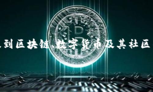 关于“Tokenim的u黑名单了”这个话题，它涉及到区块链、数字货币及其社区的诸多方面。以下是一个符合请求结构的示例。

Tokenim平台的黑名单机制及其影响分析