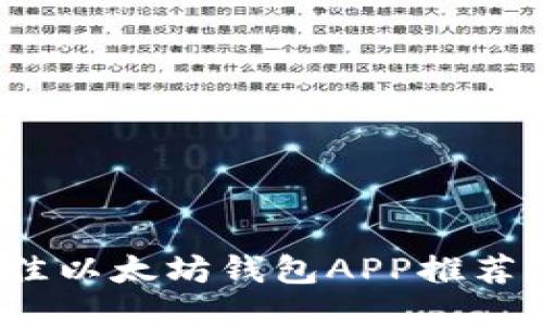 2023年最佳以太坊钱包APP推荐及使用指南