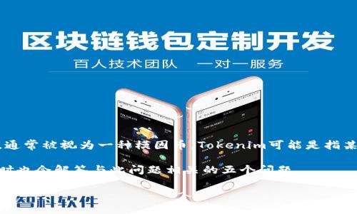 关于“SHIB是否可以放在Tokenim上”的问题，首先需要明确SHIB和Tokenim的定义。

SHIB是指Shiba Inu（柴犬币），是一种基于以太坊的去中心化加密货币，属于狗狗币生态的一部分，通常被视为一种模因币。Tokenim可能是指某种加密货币交易所、钱包或平台，但由于该名称没有明确的、广泛认可的定义，可能指代不同的东西。

为了帮助您更好地理解，本文将详细讲解加密货币存储、不同平台的特性，以及SHIB的基本信息。同时也会解答与此问题相关的五个问题。

### SHIB能否存放在Tokenim平台？全面分析及使用指南