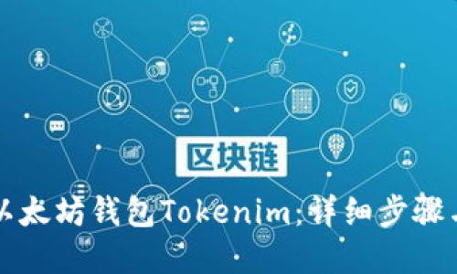 如何创建以太坊钱包Tokenim：详细步骤与实用指南
