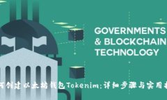 如何创建以太坊钱包Tokenim：详细步骤与实用指南