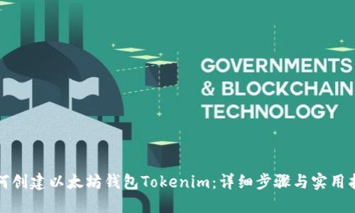 如何创建以太坊钱包Tokenim：详细步骤与实用指南
