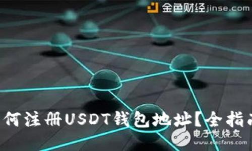如何注册USDT钱包地址？全指南!