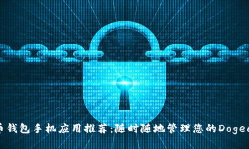 : 狗狗币钱包手机应用推荐：随时随地管理您的Dogecoin资产