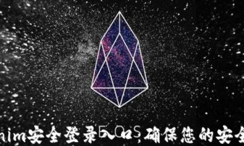 
Tokenim安全登录入口：确保您的安全访问