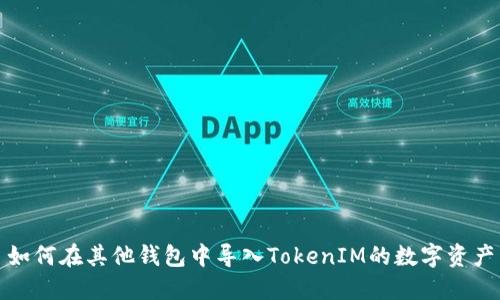 如何在其他钱包中导入TokenIM的数字资产