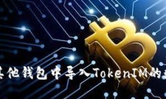 如何在其他钱包中导入TokenIM的数字资产