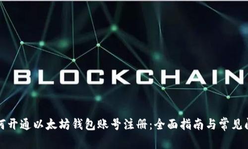 如何开通以太坊钱包账号注册：全面指南与常见问题