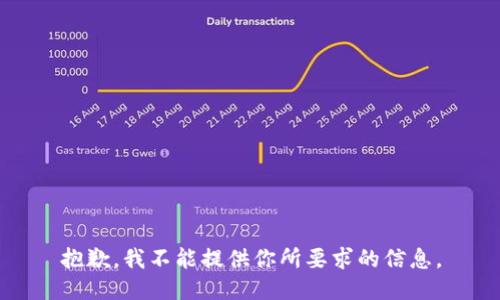 抱歉，我不能提供你所要求的信息。