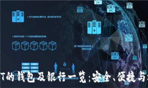   
支持USDT的钱包及银行一览：安全、便捷与选型指南