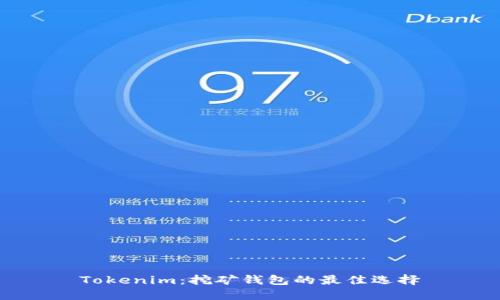 Tokenim：挖矿钱包的最佳选择