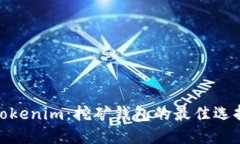 Tokenim：挖矿钱包的最佳选择