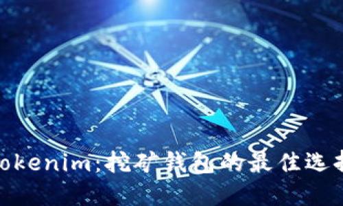 Tokenim：挖矿钱包的最佳选择