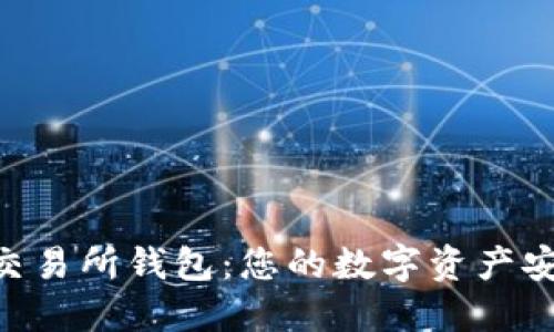 Tokenim交易所钱包：您的数字资产安全守护者