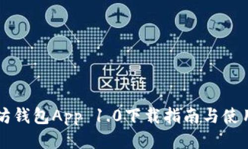 以太坊钱包App 1.0下载指南与使用技巧