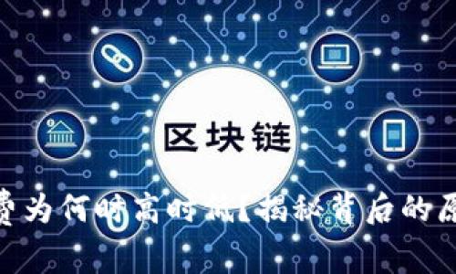 TokenIM矿工费为何时高时低？揭秘背后的原因与应对策略