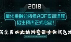 如何使用以太坊浏览器查询钱包地址