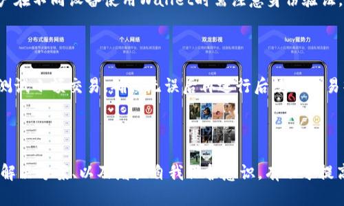   如何解决Tokenim导入钱包资产归零的问题？ / 

 guanjianci Tokenim, 钱包, 资产归零, 导入, 解决方案 /guanjianci 

### 引言

在加密货币持续增长的世界中，Tokenim 作为一款钱包应用颇受用户欢迎。然而，一些用户在导入钱包后遭遇了资产归零的问题。这个问题不仅困扰着用户的日常交易，也引发了广泛的讨论和关注。本文将详细探讨该问题的可能原因、用户的搜索习惯，以及解决方案，帮助用户更好地理解和管理自己的加密资产。

### 为什么用户会遇到资产归零的问题？

用户在使用Tokenim导入钱包时，常常会出现资产归零的现象。这个问题的根本原因可以归结为以下几个方面：

1. **私钥或助记词错误**：用户在导入钱包时，如果输入的私钥或助记词不正确，那么钱包将无法识别用户的资产。

2. **链的选择错误**：许多加密资产在不同的区块链上存在相同的名称。例如，USDT在以太坊和波场上都存在，如果用户选择了错误的链，则会导致资产不显示。

3. **网络问题**：在获取资产信息时，如果网络连接不稳定，可能会导致钱包无法正确加载用户的资产信息。

4. **软件故障**：Tokenim本身如果存在bug或者其他技术问题，可能会导致信息加载错误。

5. **安全问题**：经常更换设备、存储私钥不当等安全问题，可能使用户的资产受到损失。

### 解决Tokenim导入钱包资产归零的问题

#### 1. 确认私钥及助记词

- **核对信息**：确认所使用的私钥或助记词是否正确。最好的做法是在本地安全的环境中，手动重新输入一遍。

- **备份**：务必要对助记词进行妥善备份，随时可以查阅。尽量使用纸质备份，不要在电子设备上保存。

#### 2. 确认区块链选择

- **了解资产类型**：确保所导入的资产平台及链是正确的。可以通过查看Tokenim或其他相关信息网站来确认。

- **多链支持**：大多数钱包支持多条链，用户可以在资产中查找对应链，以确保资产可见。

### 保护用户资产的安全措施

#### 1. 选择安全的钱包

- **信誉良好的钱包**：选择以用户安全著称的钱包应用，如Ledger或Trezor等冷钱包，尽量避免直接使用热钱包进行大额交易。

- **定期更新**：保持对钱包应用的版本更新，及时安装最新的安全补丁。

#### 2. 增强个人安全意识

- **防止钓鱼攻击**：警惕钓鱼网站及邮件，不要轻易点击不明链接，确保进入的是官方平台。

- **使用多重认证**：如有可能，启用二步验证（2FA）等附加安全措施，增强账户安全性。

### 常见问题解答

#### 问题一：Tokenim的资产归零是因为什么？

Tokenim的资产归零问题主要由几个因素引起: 私钥或者助记词错误、区块链选择错误、网络问题等。通过再次确认私钥和助记词，并确保区块链的选择正确，可以有效避免此类问题。此外，理解Tokenim的操作机制亦是关键。

#### 问题二：如何确认私钥或助记词的安全性和完整性？

确认私钥和助记词的安全性，用户需要通过多种方式加以核实，首先确保只在安全的环境中输入。可以使用冷钱包或硬件钱包进行存储以增强安全性。定期检查存储的完整性，切勿将其暴露在网络环境中，并确保有足够的数据备份。

#### 问题三：导入钱包后，资产归零还有其他的可能性吗？

除了最常见的私钥和助记词错误外，资产归零的情况还有可能因网络连接不稳定或者是Tokenim内部故障引起。用户应定期关注Tokenim的官方通告，及时更新其软件及操作指南，并在必要时寻求技术支持解决问题。

#### 问题四：如何确保数据在多设备间安全同步？

使用Tokenim的用户在多设备操作时，应尽量确保相关信息在安全的环境中传输，并定期检查设备的安全性，利用云备份的同时请注意加密。此外，用户在不同设备使用Wallet时需注意身份验证，确保信息安全。

#### 问题五：如何在使用过程中避免资产归零问题？

为了避免在使用过程中出现资产归零的问题，用户应定期对其钱包进行备份，并了解Tokenim的操作流程，做到心中有数。进行大额交易前，用户还应测试小额交易，确保无误后再进行后续的交易操作。

### 总结

Tokenim钱包虽然为用户提供了便利的加密货币管理方式，但在使用过程中遇到资产归零的问题也是普遍存在的。了解资产归零的成因、采取有效的解决方案、以及增强自我保护意识，有助于提高用户的资产安全度，确保在这个波动不定的数字货币市场中立于不败之地。通过本文的讨论和分析，希望能够为用户提供实质性的帮助与解决思路。