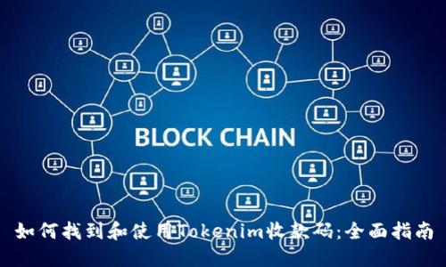 如何找到和使用Tokenim收款码：全面指南