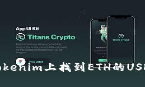 如何在Tokenim上找到ETH的USDT交易对