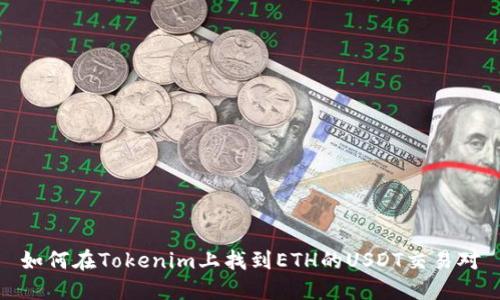 如何在Tokenim上找到ETH的USDT交易对
