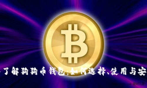 深入了解狗狗币钱包：如何选择、使用与安全性